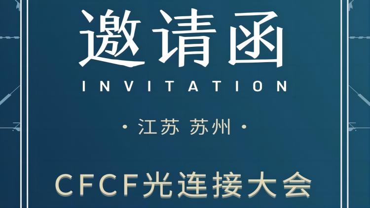 光連接大會邀請函：昊衡科技誠邀您共赴光通信行業(yè)盛會