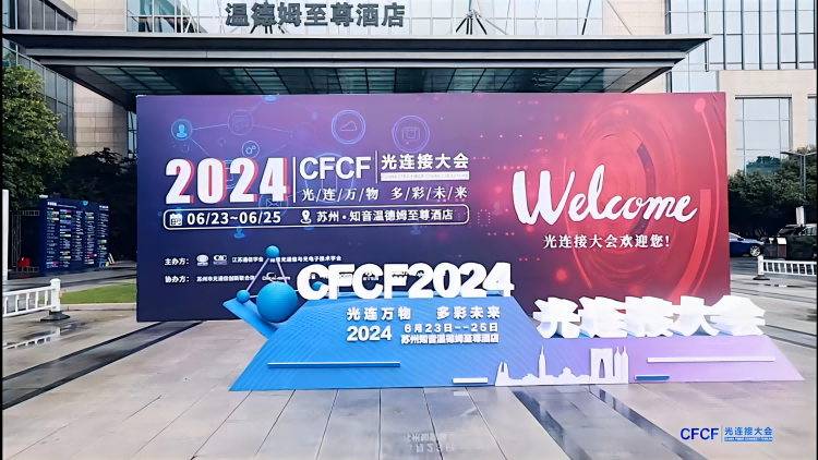 昊衡科技：2024 CFCF光連接大會圓滿落幕