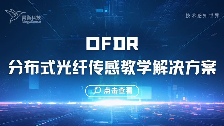 昊衡科技推出分布式光纖傳感教學解決方案——OFDR技術(shù)首次走進課堂，實現(xiàn)領(lǐng)域創(chuàng)新