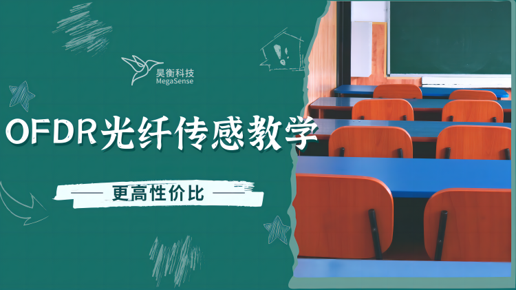 昊衡科技推出OFDR光纖傳感教學解決方案——助力打造更高性價比的教學方案
