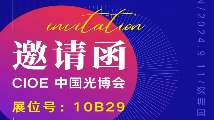 2024CIOE中國光博會：昊衡科技在10B29等你！