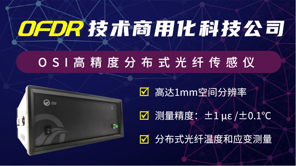 OSI分布式光纖傳感教學解決方案