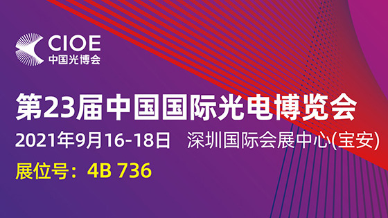 【CIOE2021】昊衡科技將攜OFDR技術核心系列產品參展 展位號4B736
