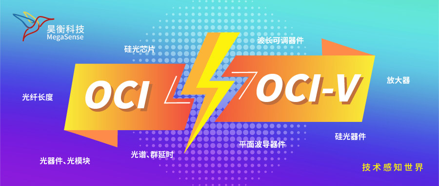 高分辨光學(xué)鏈路診斷系統(tǒng)（OCI）VS光學(xué)矢量分析系統(tǒng)（OCI-V）