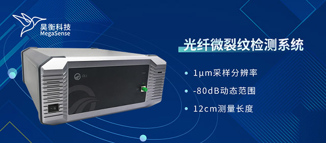光纖微裂紋檢測系統(tǒng)